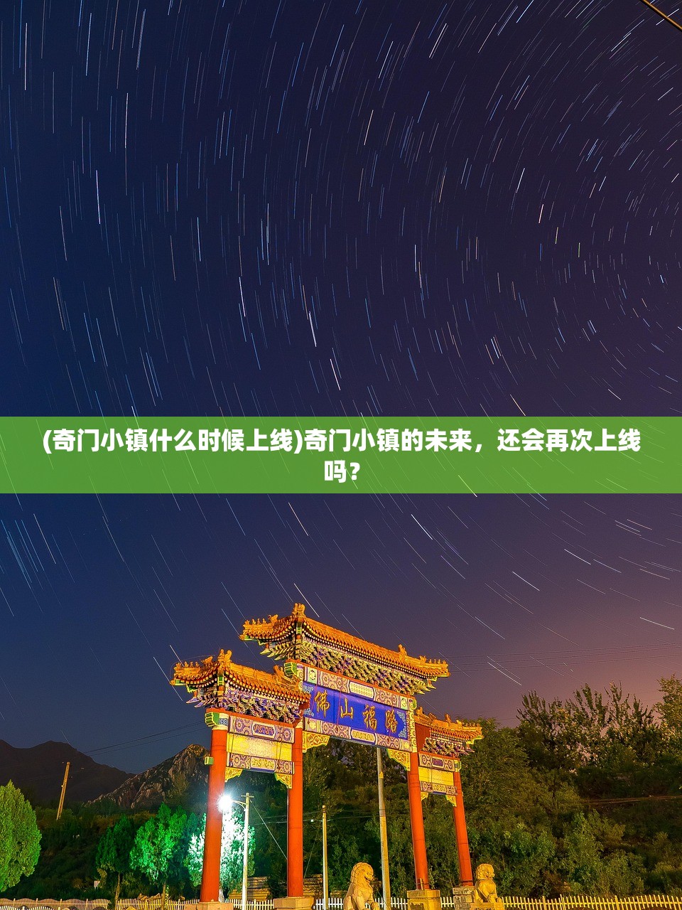 (奇门小镇什么时候上线)奇门小镇的未来，还会再次上线吗？