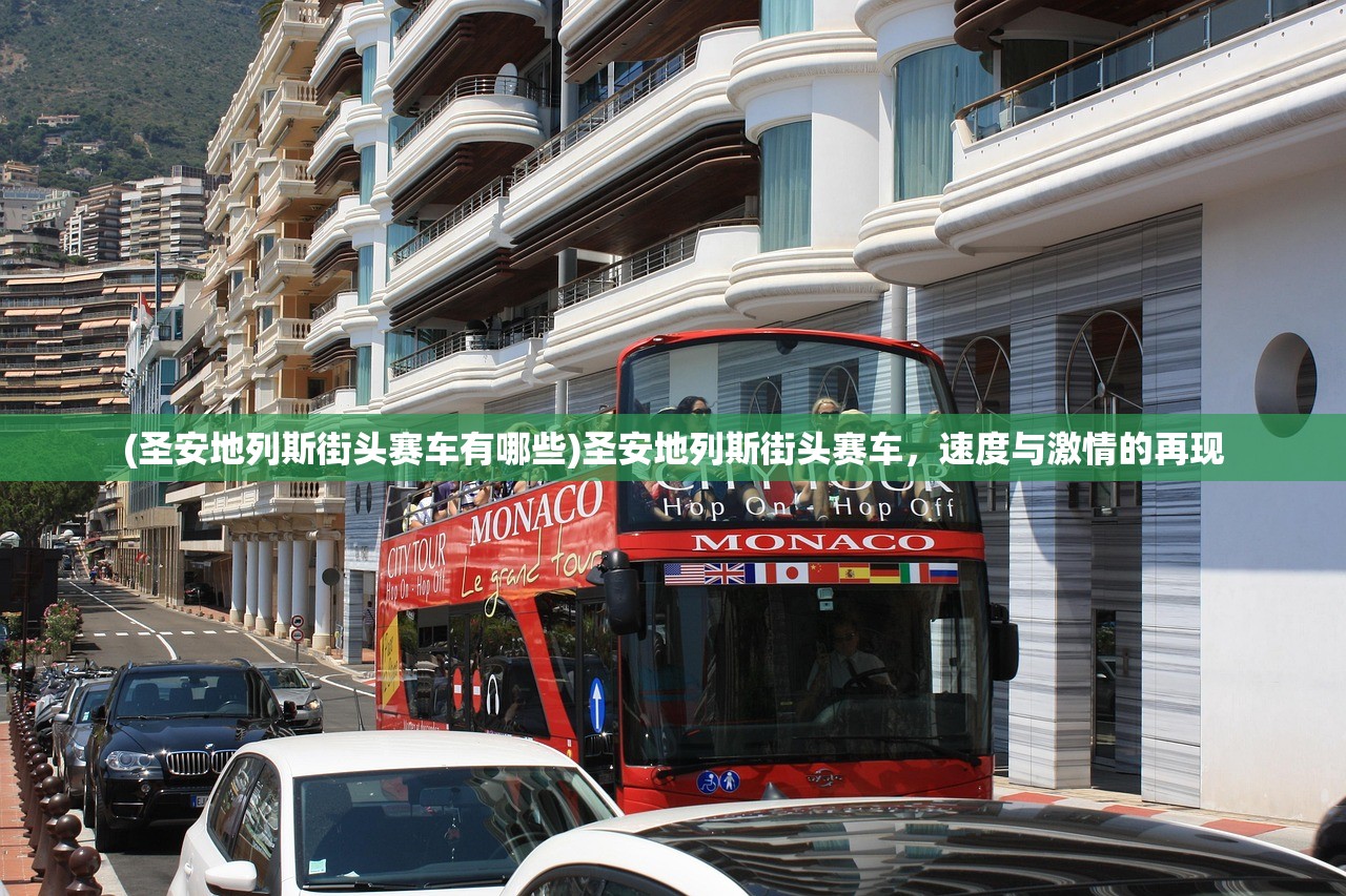 (圣安地列斯街头赛车有哪些)圣安地列斯街头赛车，速度与激情的再现
