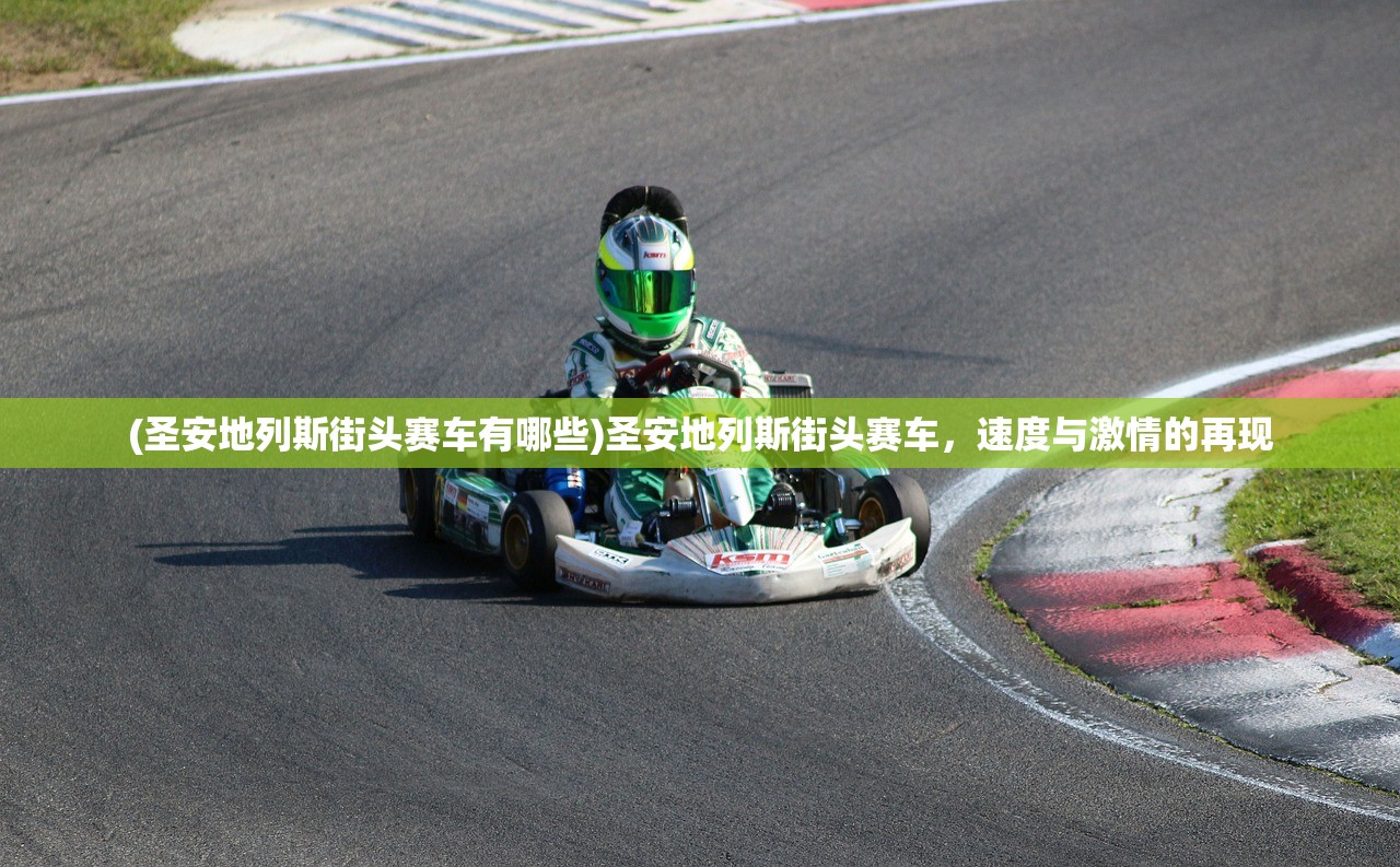 (圣安地列斯街头赛车有哪些)圣安地列斯街头赛车，速度与激情的再现