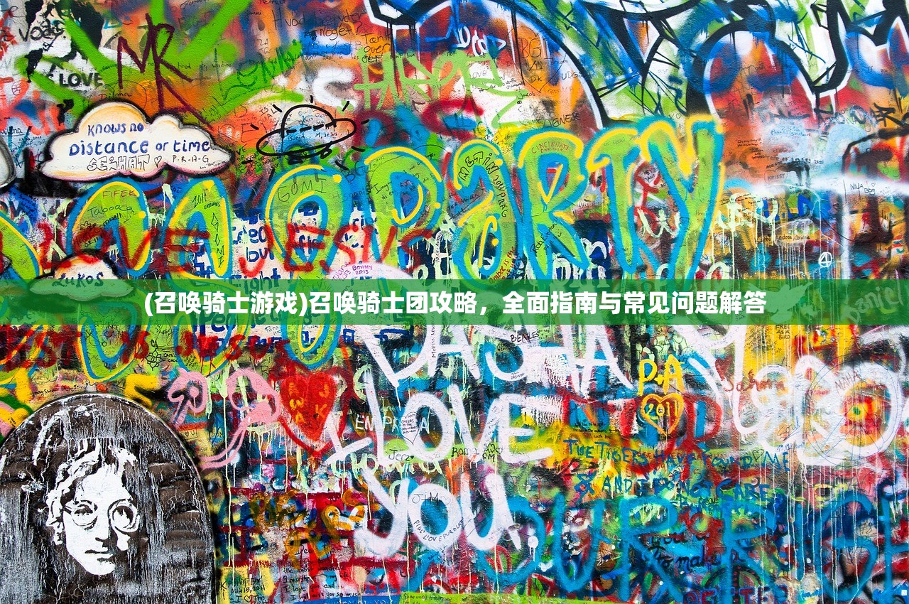 (召唤骑士游戏)召唤骑士团攻略，全面指南与常见问题解答