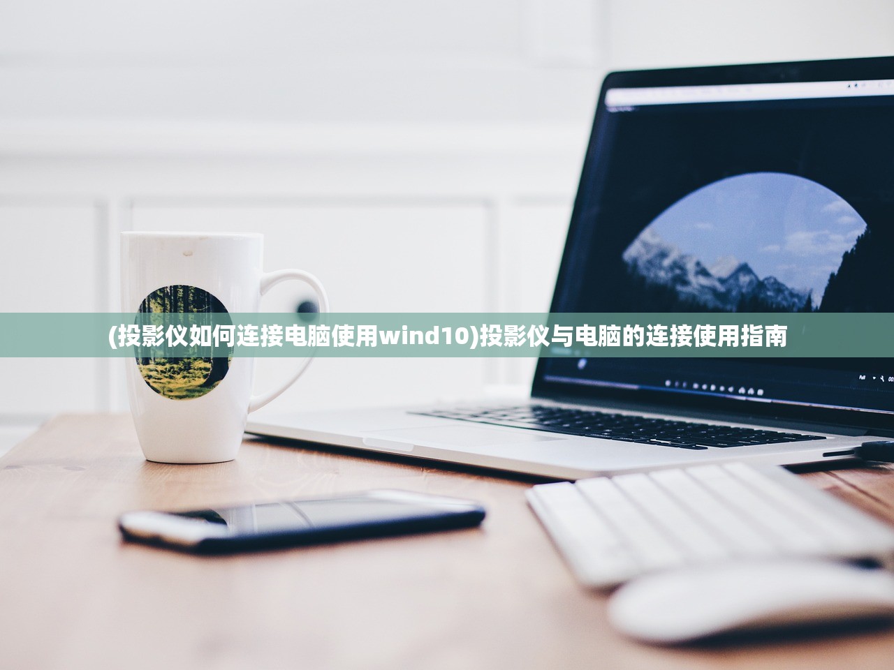 (投影仪如何连接电脑使用wind10)投影仪与电脑的连接使用指南