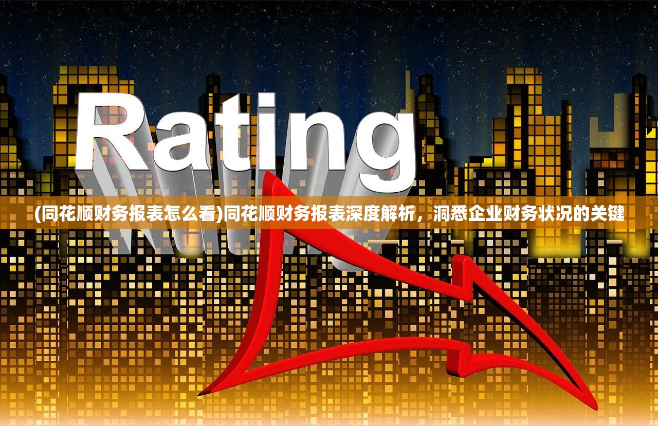 (同花顺财务报表怎么看)同花顺财务报表深度解析，洞悉企业财务状况的关键