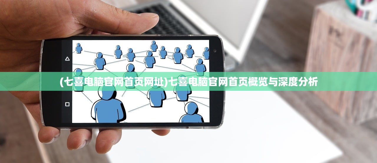 (七喜电脑官网首页网址)七喜电脑官网首页概览与深度分析