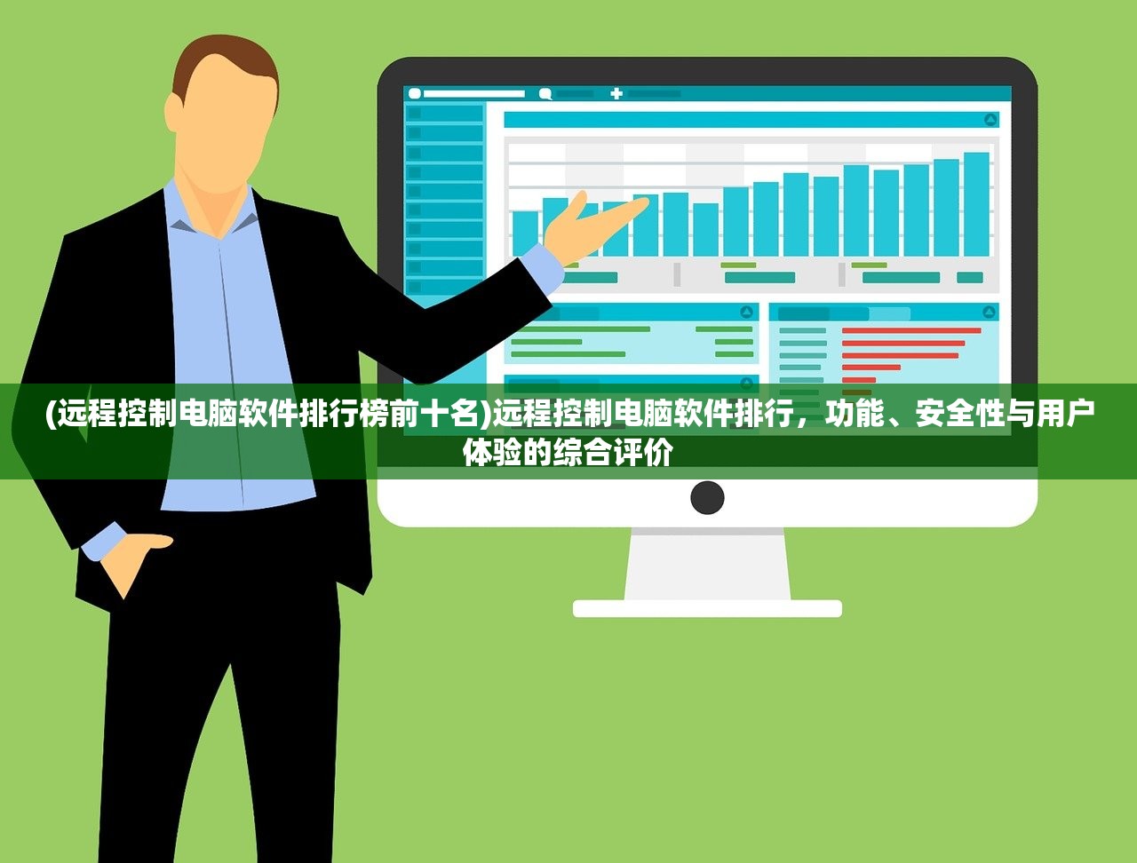 (远程控制电脑软件排行榜前十名)远程控制电脑软件排行，功能、安全性与用户体验的综合评价