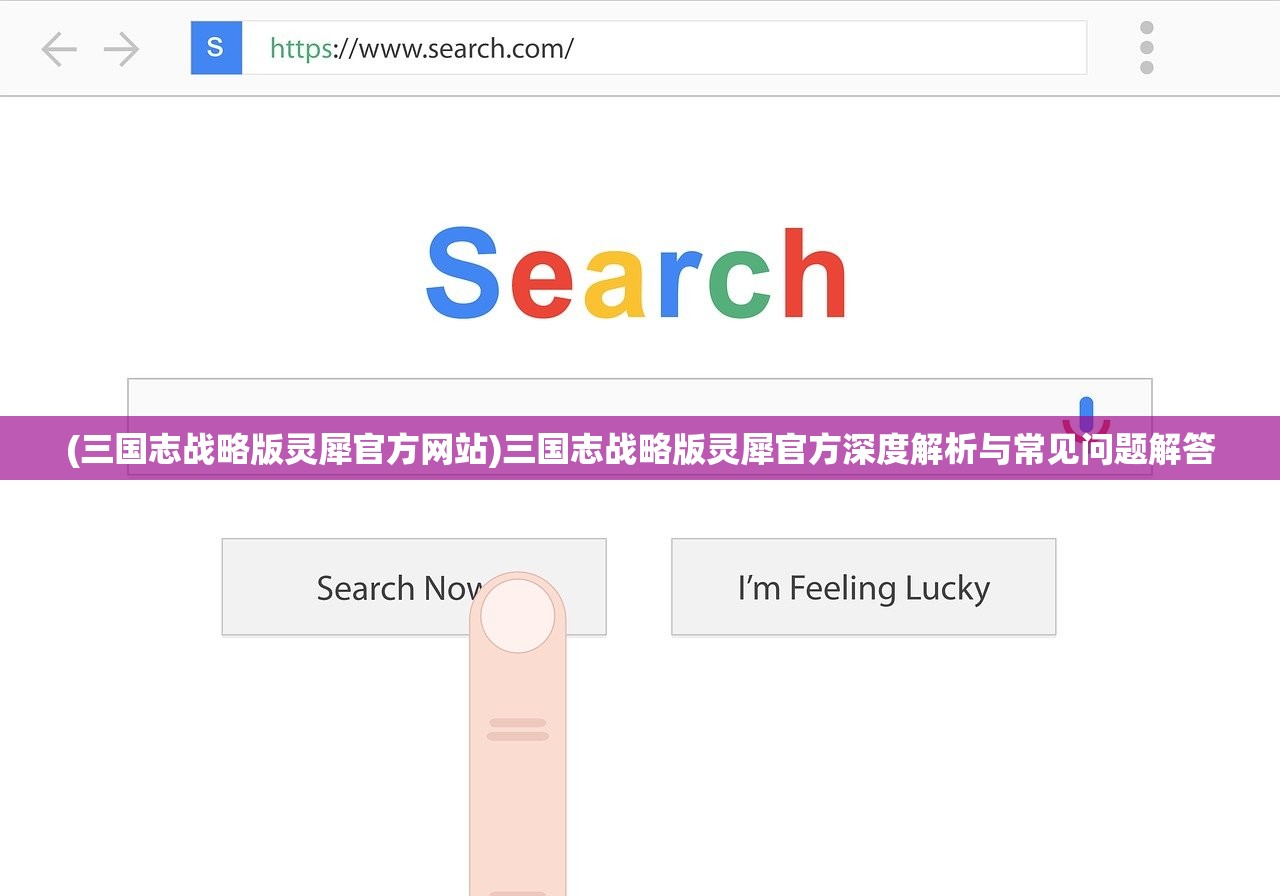 (三国志战略版灵犀官方网站)三国志战略版灵犀官方深度解析与常见问题解答