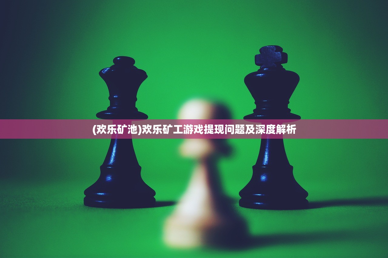 (欢乐矿池)欢乐矿工游戏提现问题及深度解析