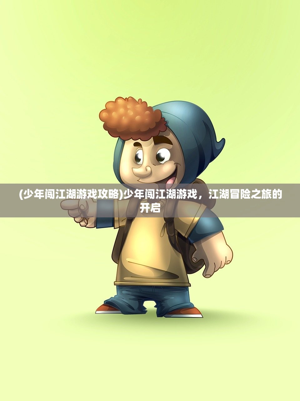 (少年闯江湖游戏攻略)少年闯江湖游戏，江湖冒险之旅的开启