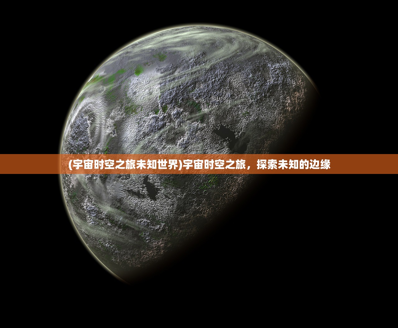 (宇宙时空之旅未知世界)宇宙时空之旅，探索未知的边缘