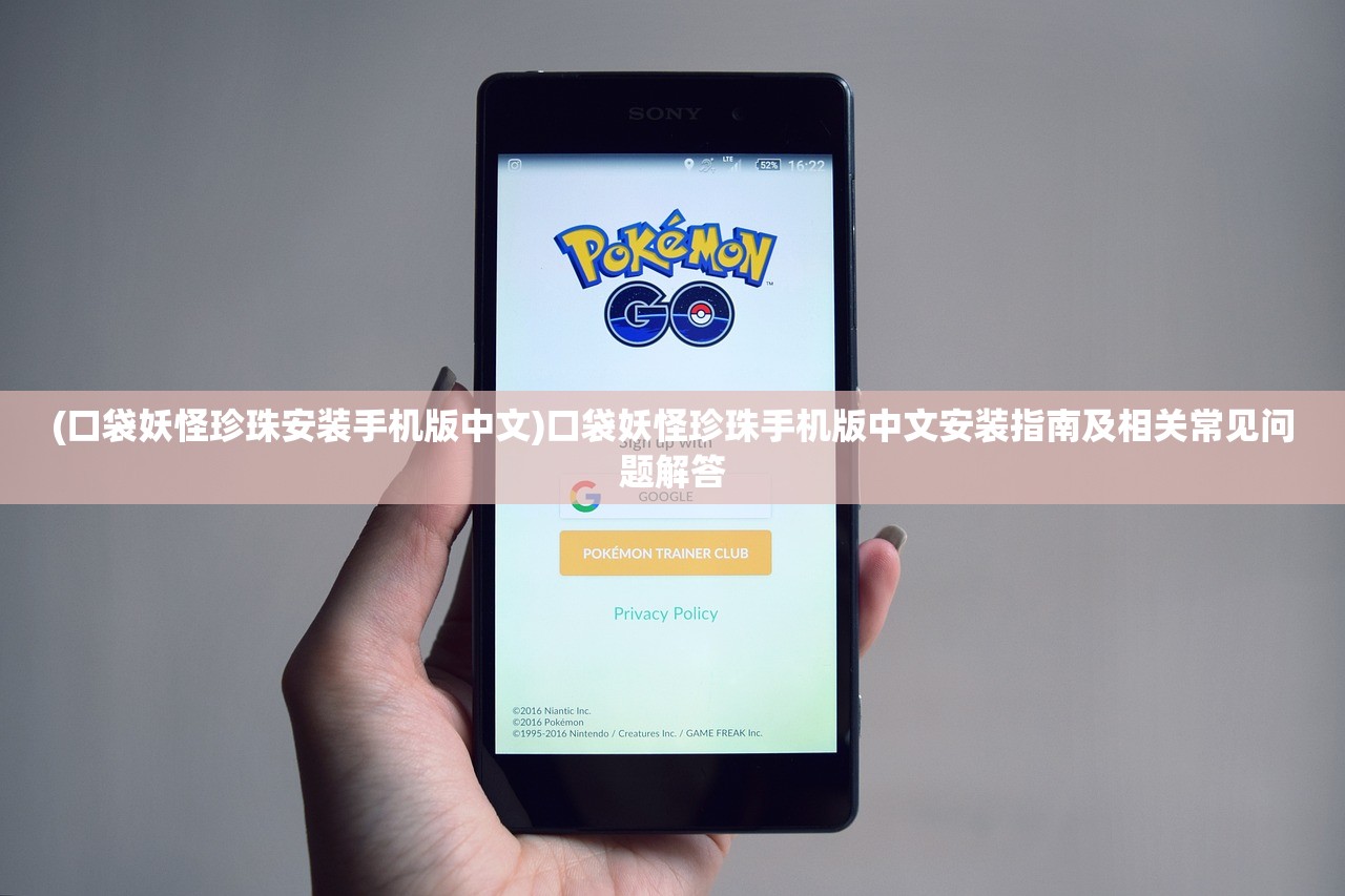 (口袋妖怪珍珠安装手机版中文)口袋妖怪珍珠手机版中文安装指南及相关常见问题解答