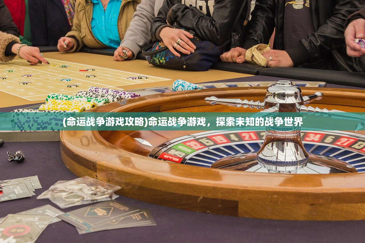 (命运战争游戏攻略)命运战争游戏，探索未知的战争世界
