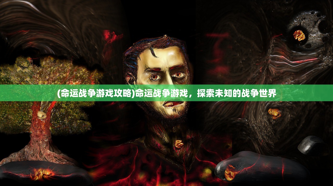 (命运战争游戏攻略)命运战争游戏，探索未知的战争世界