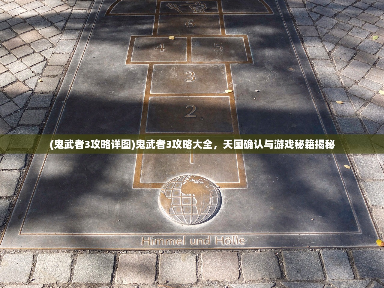 (鬼武者3攻略详图)鬼武者3攻略大全，天国确认与游戏秘籍揭秘