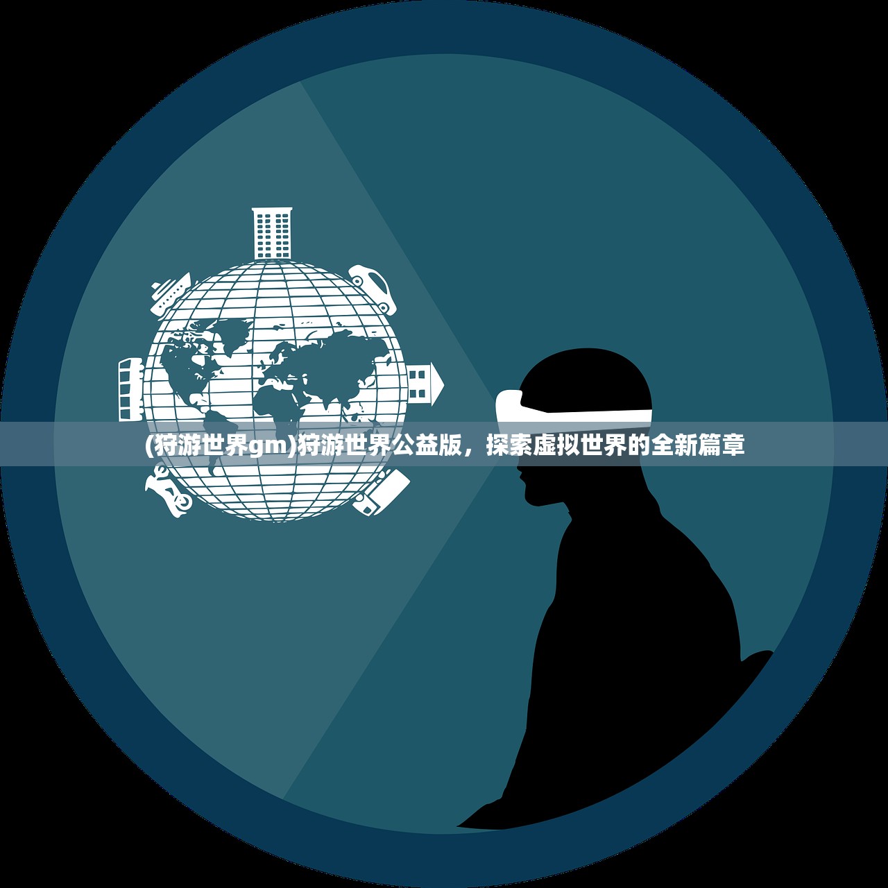 (狩游世界gm)狩游世界公益版，探索虚拟世界的全新篇章