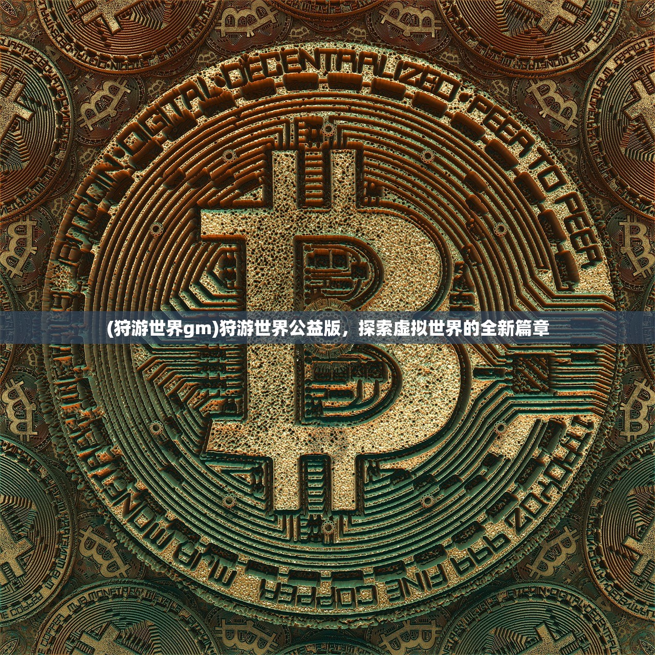 (狩游世界gm)狩游世界公益版，探索虚拟世界的全新篇章