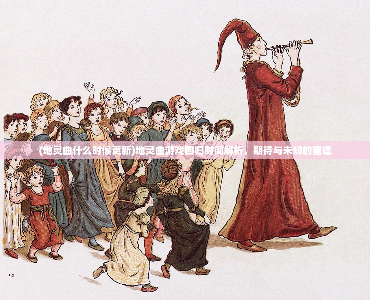 (地灵曲什么时候更新)地灵曲游戏回归时间解析，期待与未知的重逢