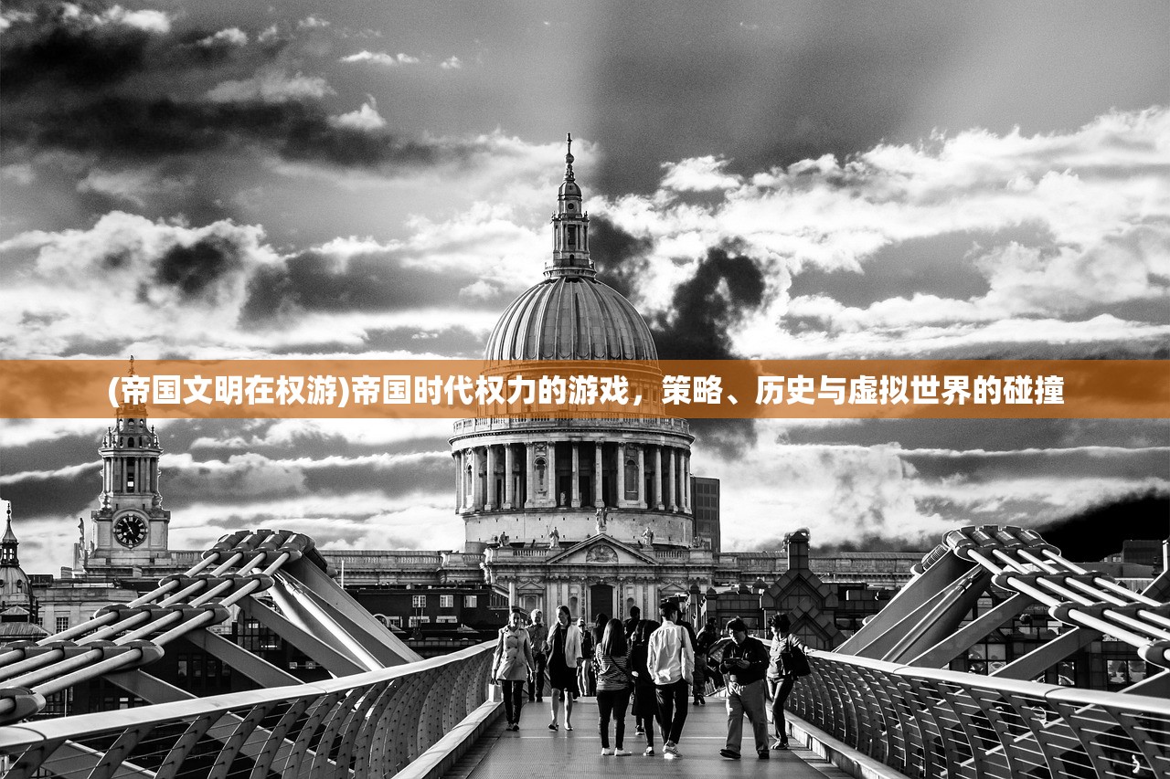 (帝国文明在权游)帝国时代权力的游戏，策略、历史与虚拟世界的碰撞