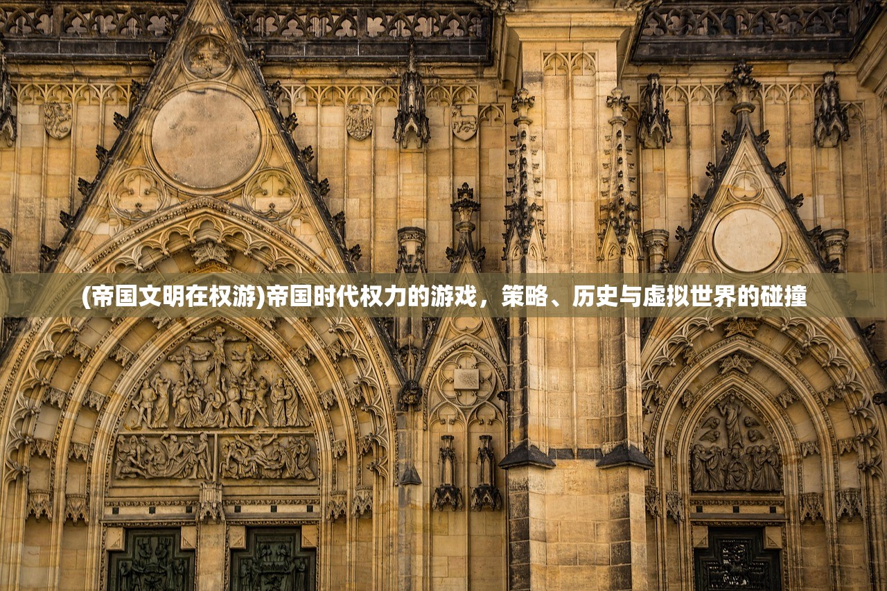 (帝国文明在权游)帝国时代权力的游戏，策略、历史与虚拟世界的碰撞