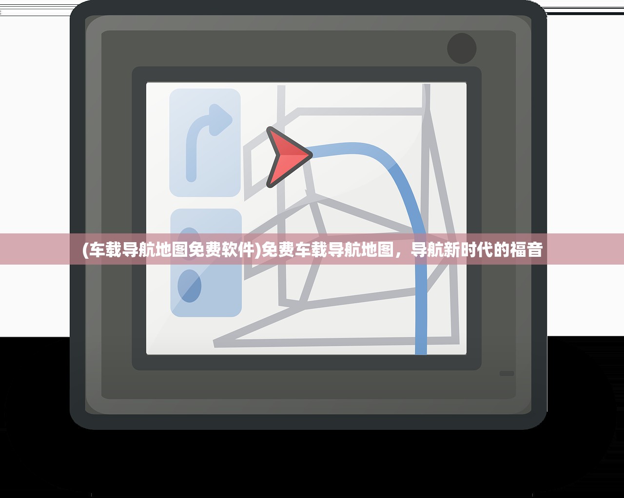 (车载导航地图免费软件)免费车载导航地图，导航新时代的福音