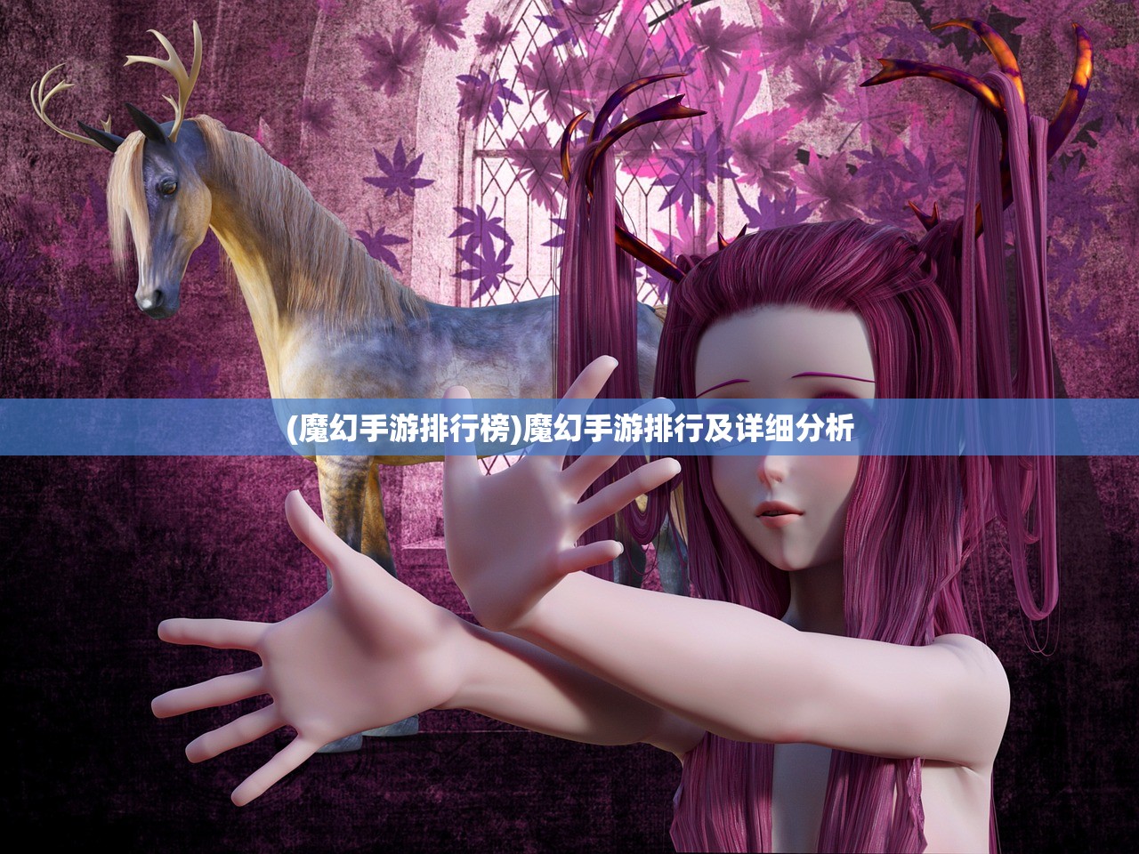 (魔幻手游排行榜)魔幻手游排行及详细分析