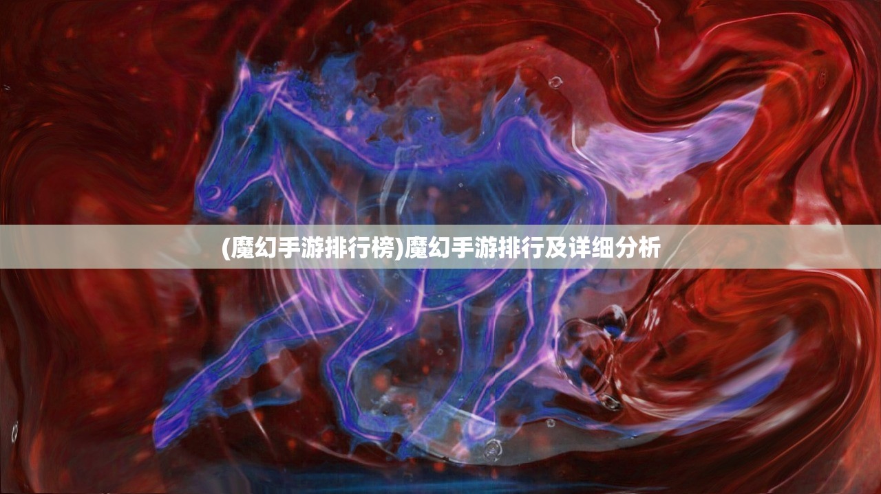(魔幻手游排行榜)魔幻手游排行及详细分析