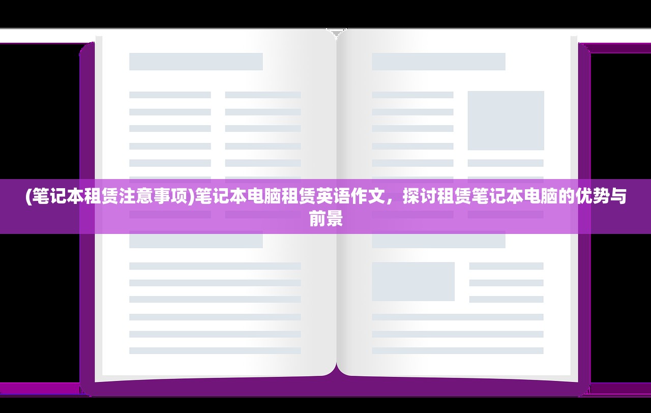 (笔记本租赁注意事项)笔记本电脑租赁英语作文，探讨租赁笔记本电脑的优势与前景