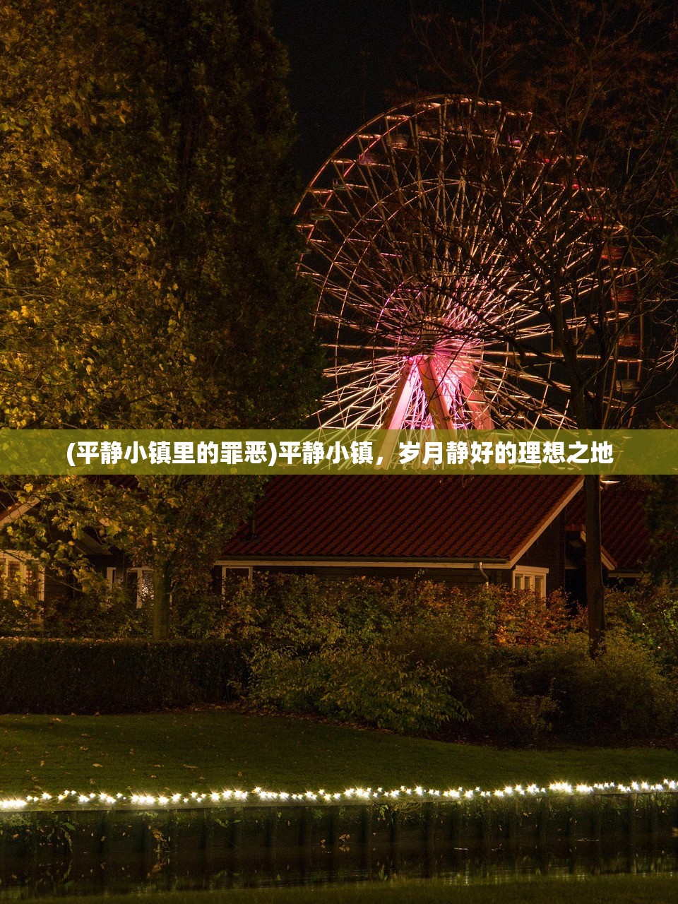 (平静小镇里的罪恶)平静小镇，岁月静好的理想之地