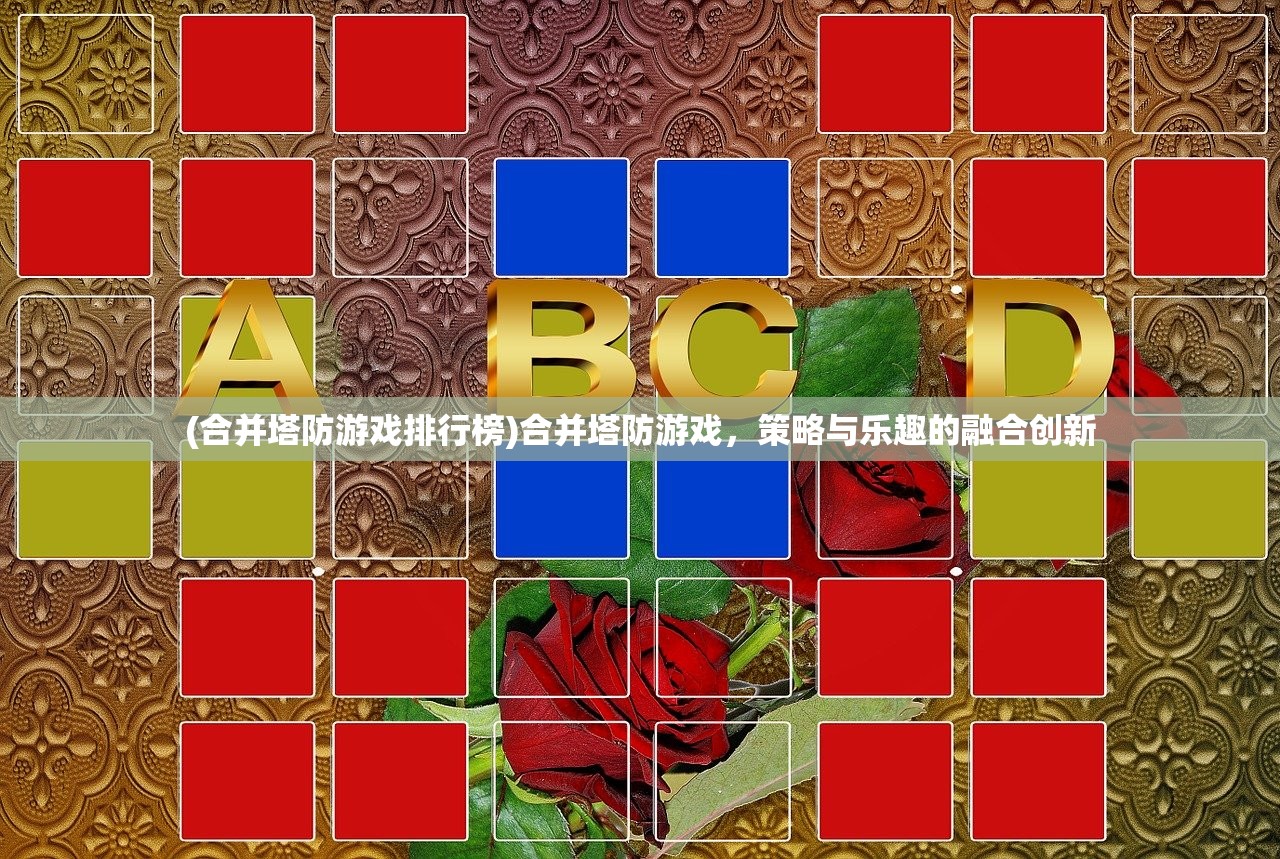(合并塔防游戏排行榜)合并塔防游戏，策略与乐趣的融合创新