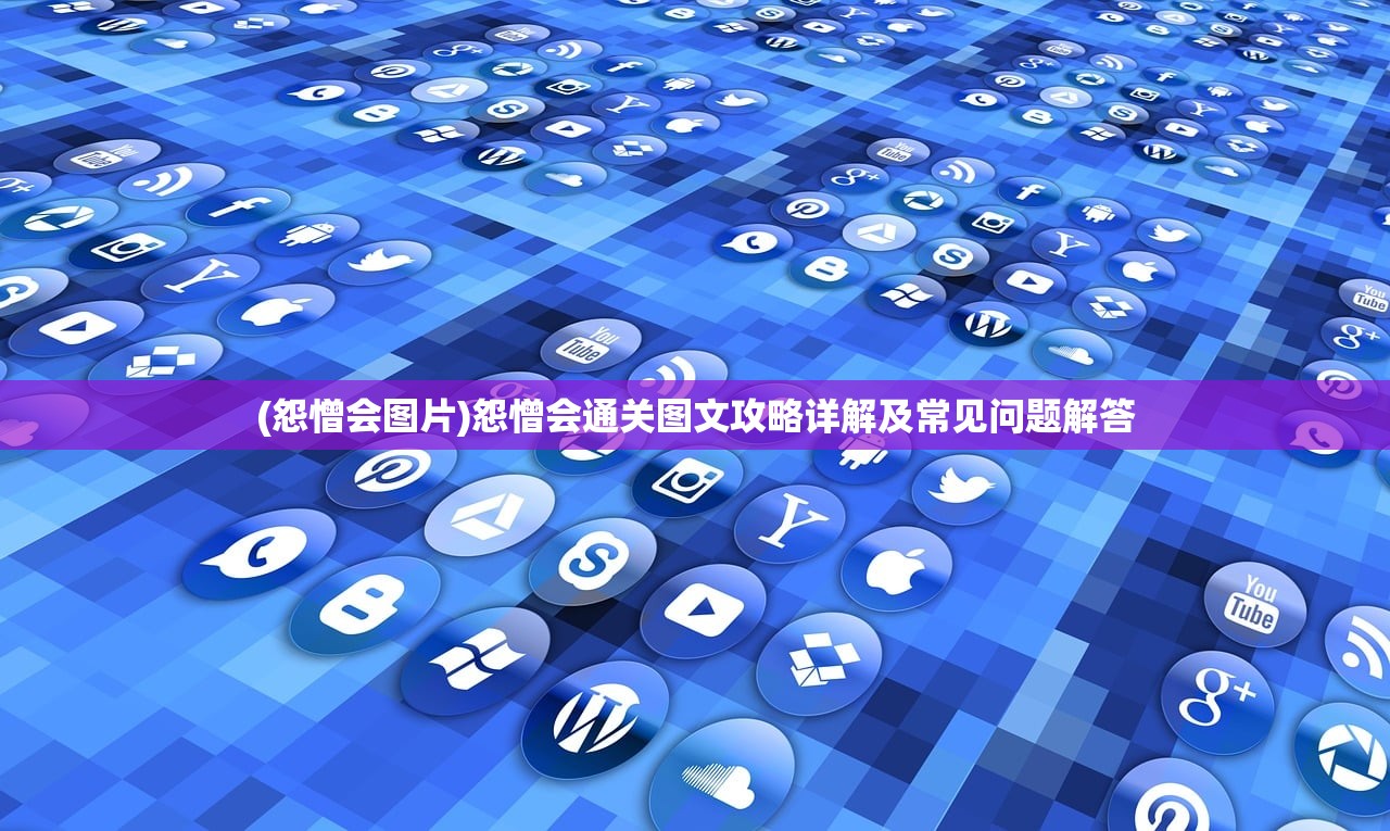 (怨憎会图片)怨憎会通关图文攻略详解及常见问题解答