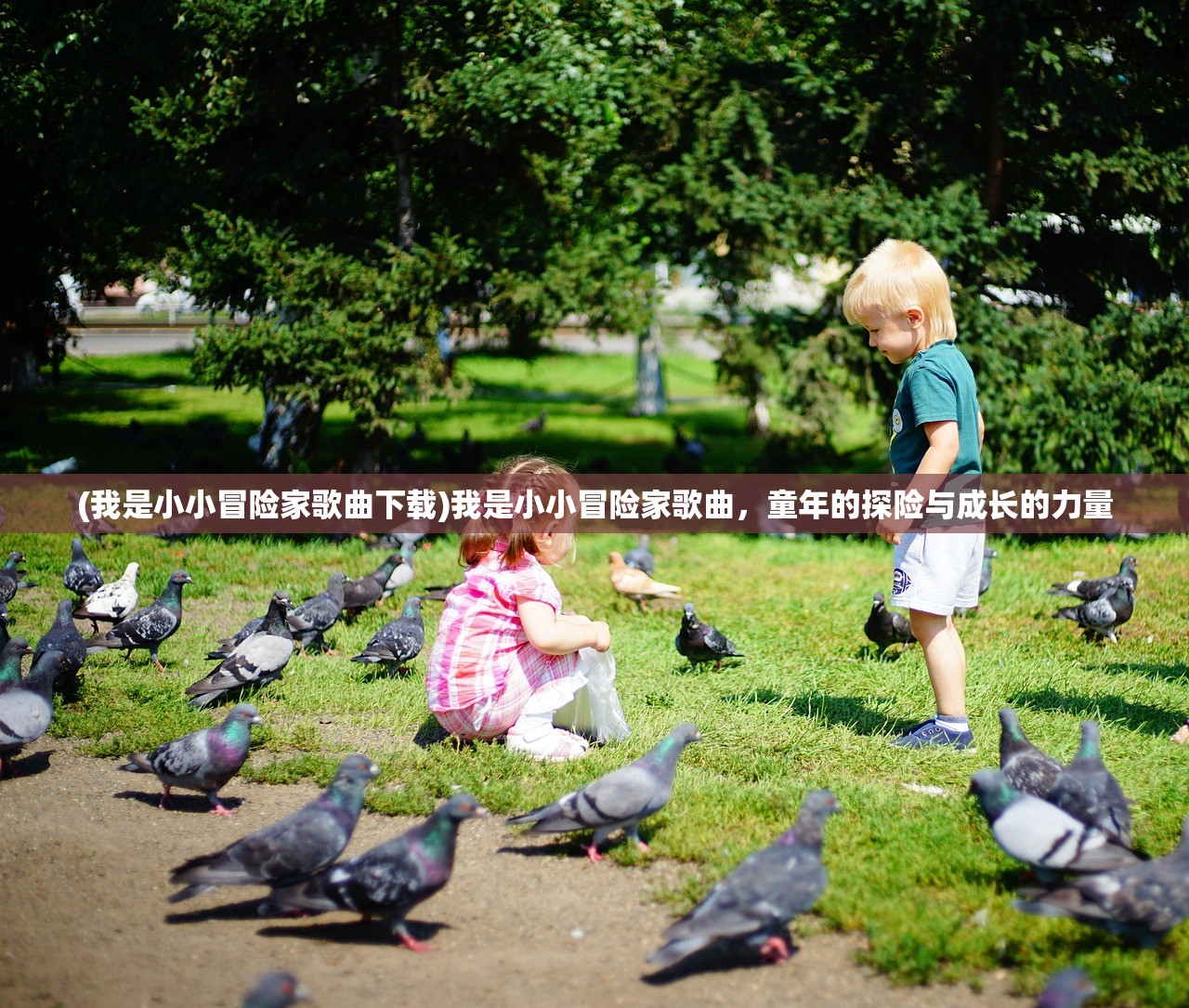 (我是小小冒险家歌曲下载)我是小小冒险家歌曲，童年的探险与成长的力量