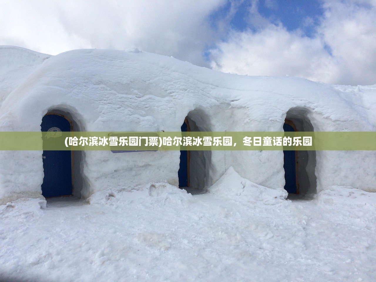 (哈尔滨冰雪乐园门票)哈尔滨冰雪乐园，冬日童话的乐园