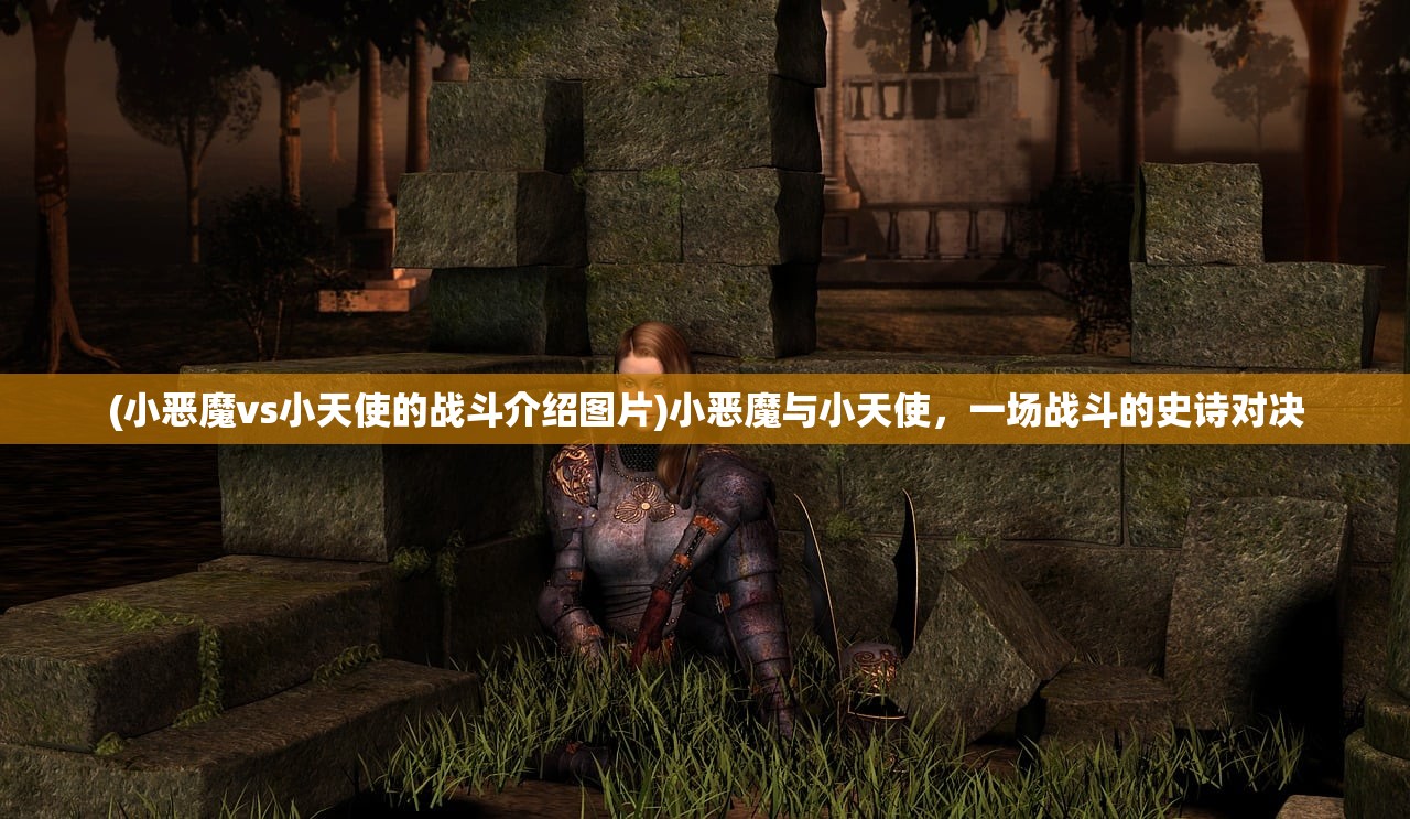 (小恶魔vs小天使的战斗介绍图片)小恶魔与小天使，一场战斗的史诗对决