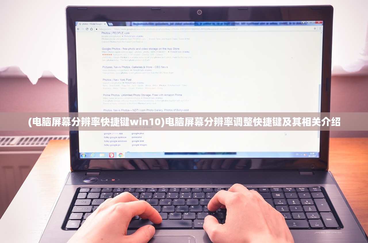 (电脑屏幕分辨率快捷键win10)电脑屏幕分辨率调整快捷键及其相关介绍
