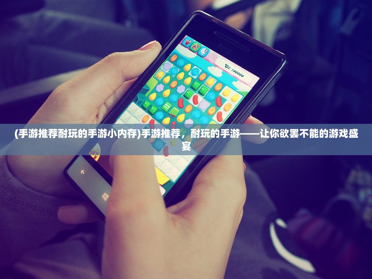 (手游推荐耐玩的手游小内存)手游推荐，耐玩的手游——让你欲罢不能的游戏盛宴