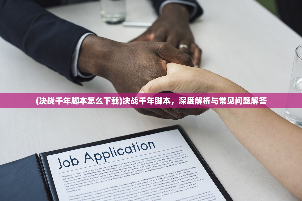 (决战千年脚本怎么下载)决战千年脚本，深度解析与常见问题解答
