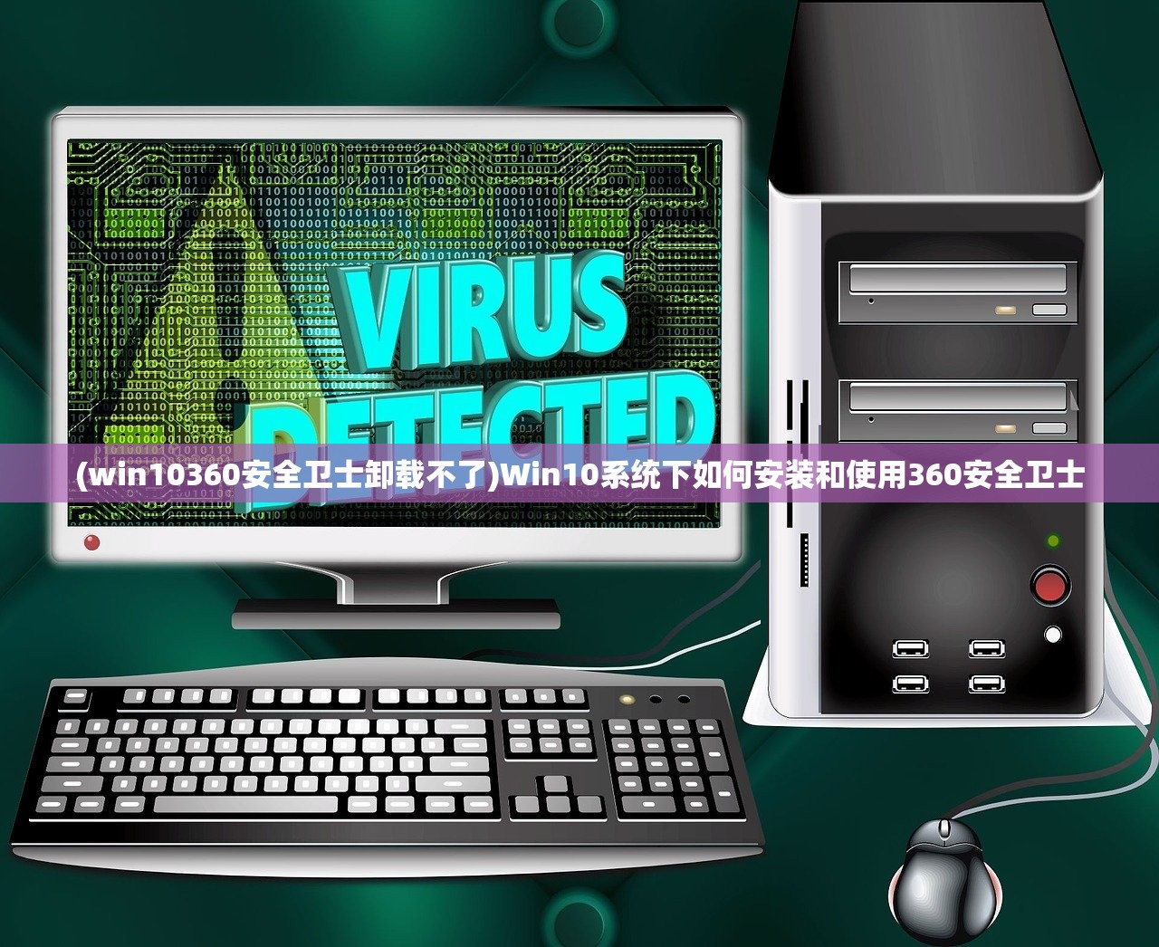 (win10360安全卫士卸载不了)Win10系统下如何安装和使用360安全卫士