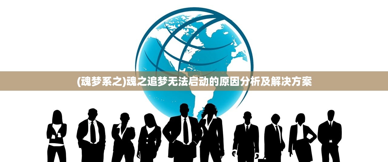 (魂梦系之)魂之追梦无法启动的原因分析及解决方案