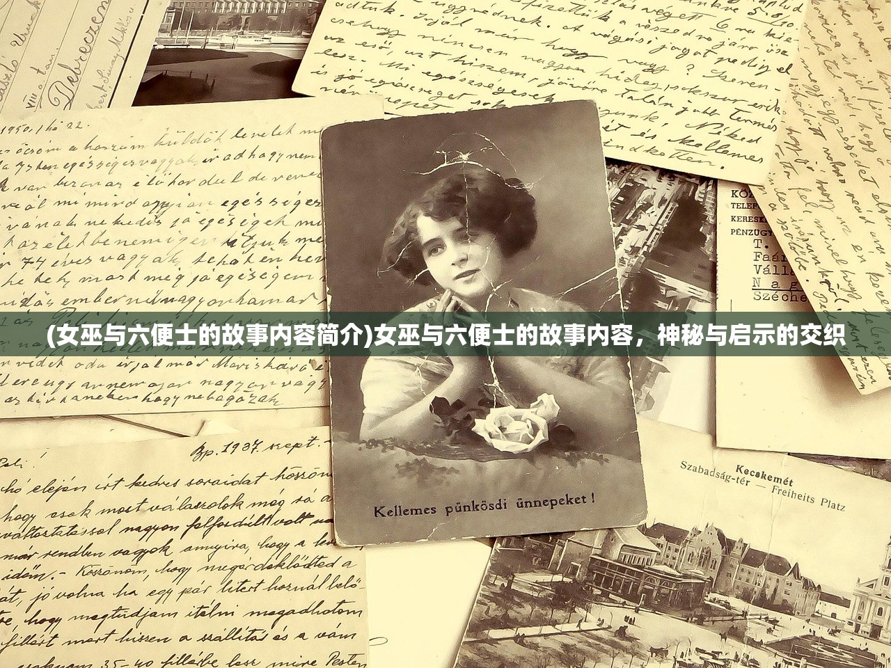 (女巫与六便士的故事内容简介)女巫与六便士的故事内容，神秘与启示的交织