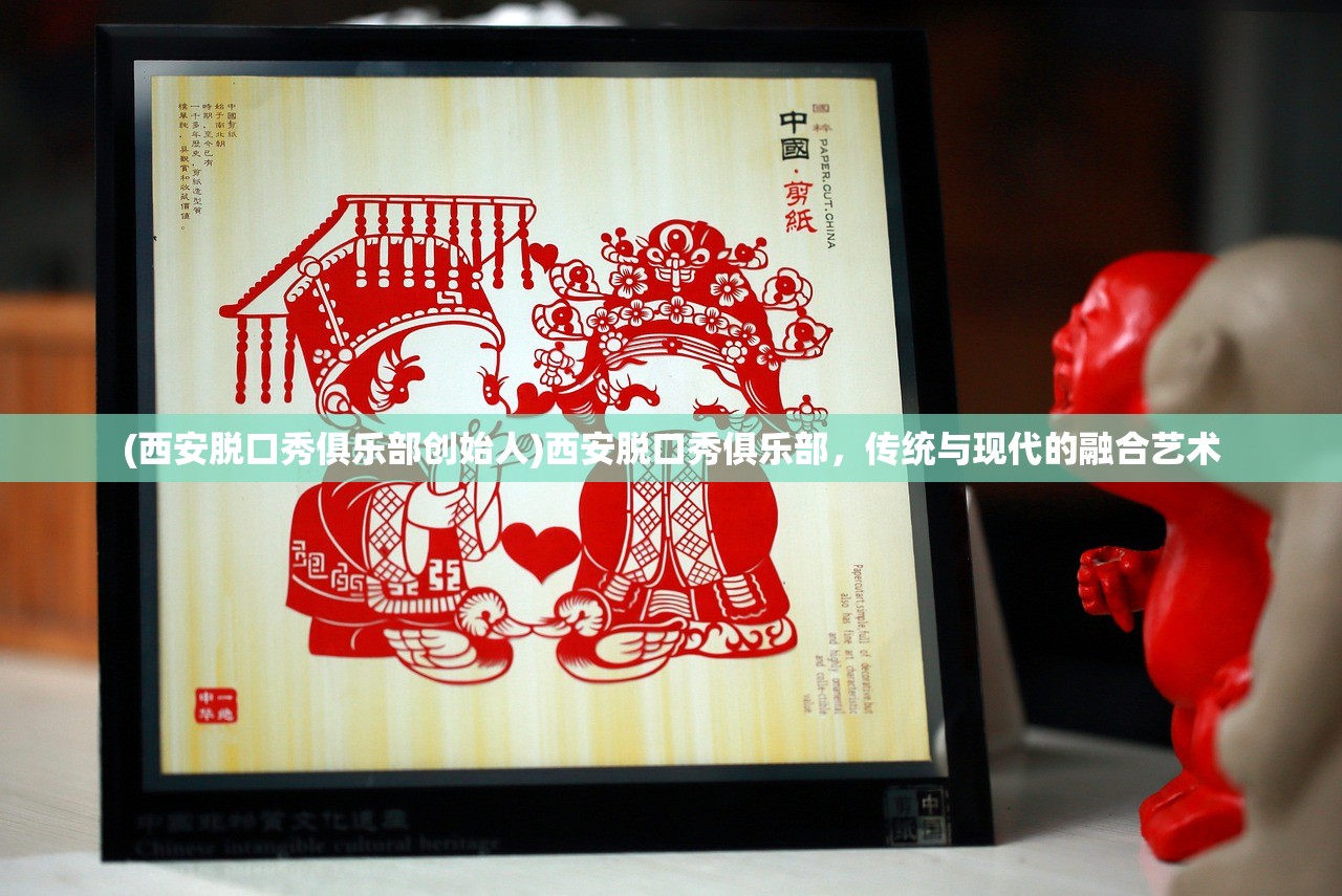 (西安脱口秀俱乐部创始人)西安脱口秀俱乐部，传统与现代的融合艺术