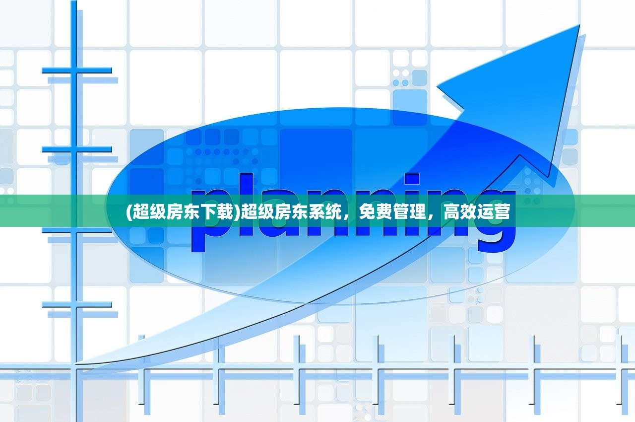 (超级房东下载)超级房东系统，免费管理，高效运营