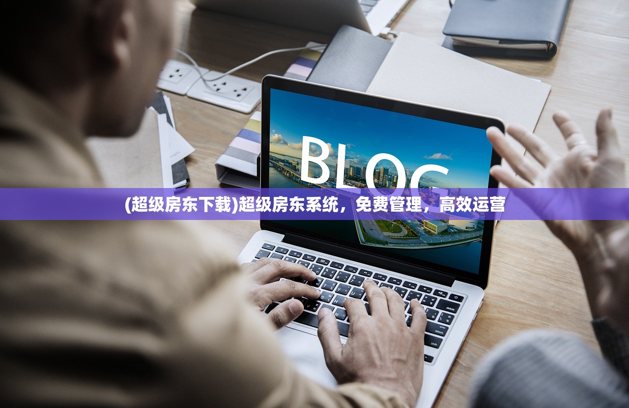 (超级房东下载)超级房东系统，免费管理，高效运营