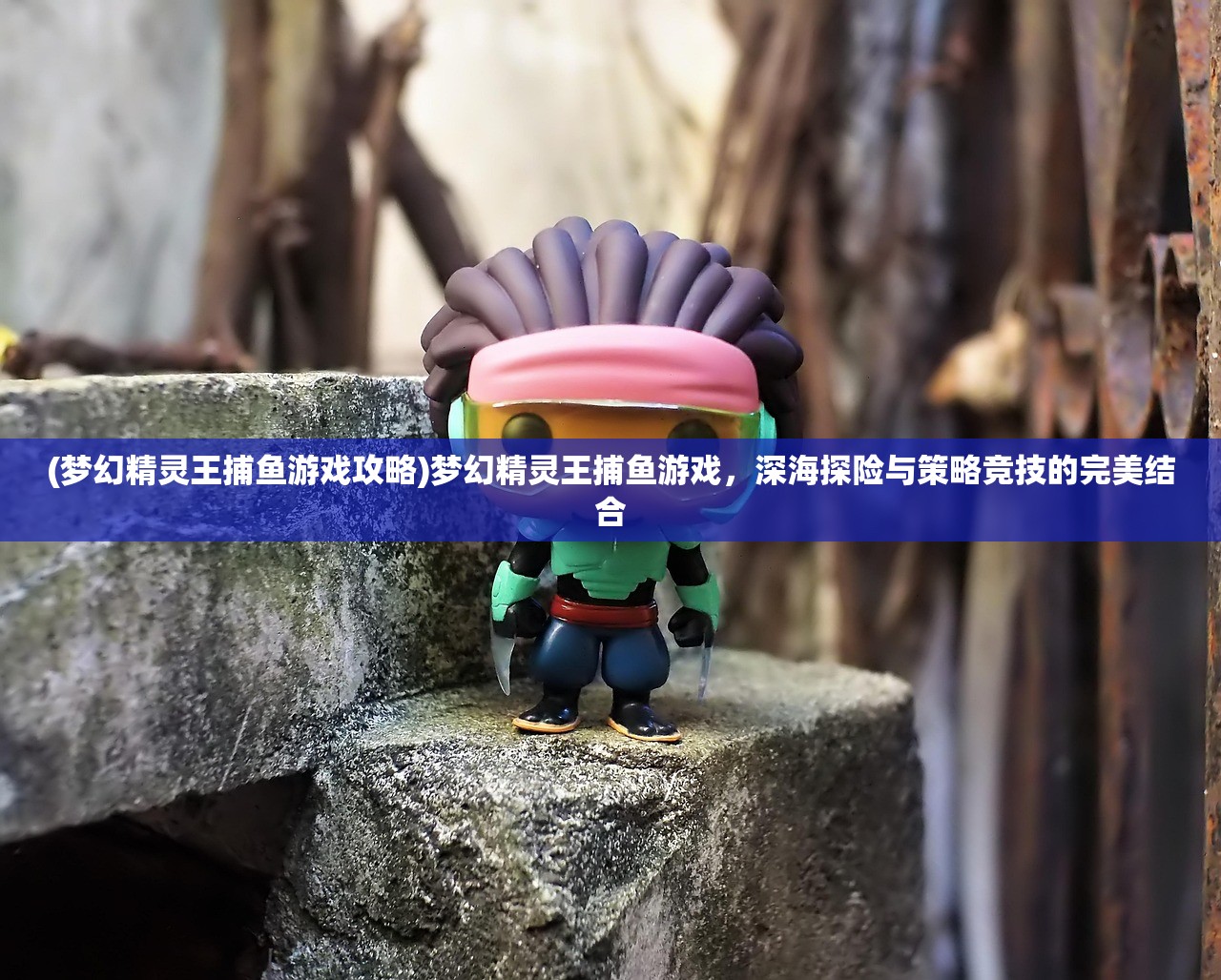 (梦幻精灵王捕鱼游戏攻略)梦幻精灵王捕鱼游戏，深海探险与策略竞技的完美结合