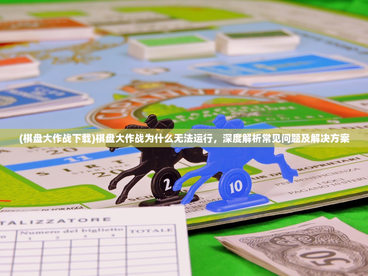 (棋盘大作战下载)棋盘大作战为什么无法运行，深度解析常见问题及解决方案