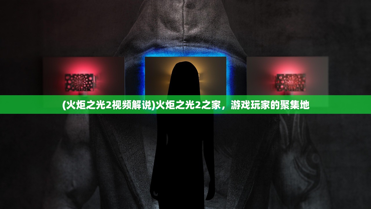 (火炬之光2视频解说)火炬之光2之家，游戏玩家的聚集地