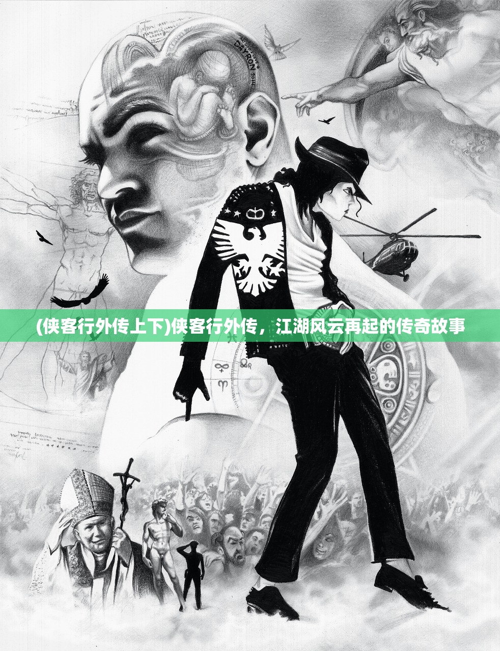 (侠客行外传上下)侠客行外传，江湖风云再起的传奇故事