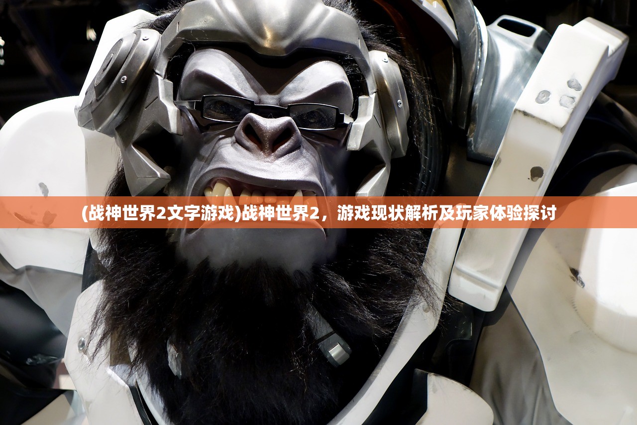 (战神世界2文字游戏)战神世界2，游戏现状解析及玩家体验探讨