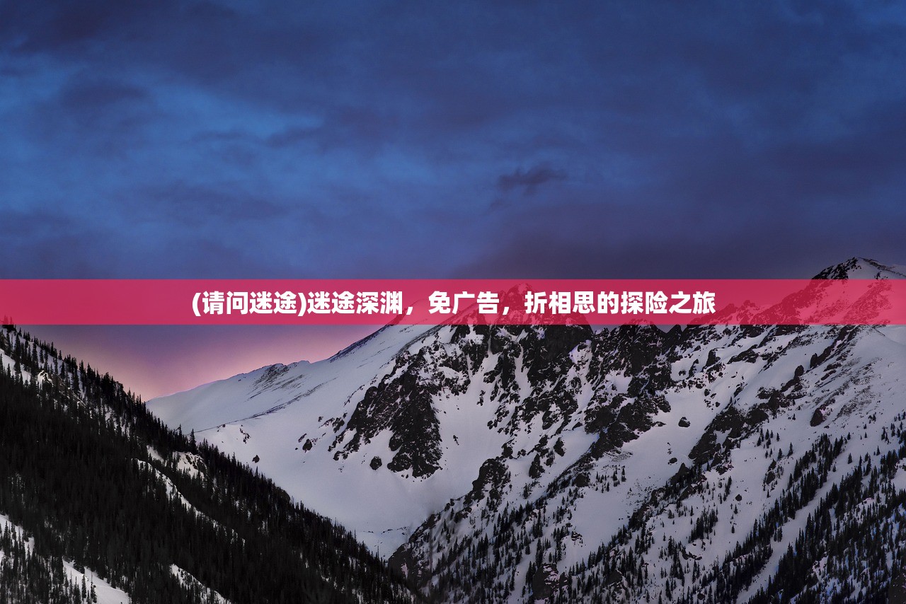 (请问迷途)迷途深渊，免广告，折相思的探险之旅