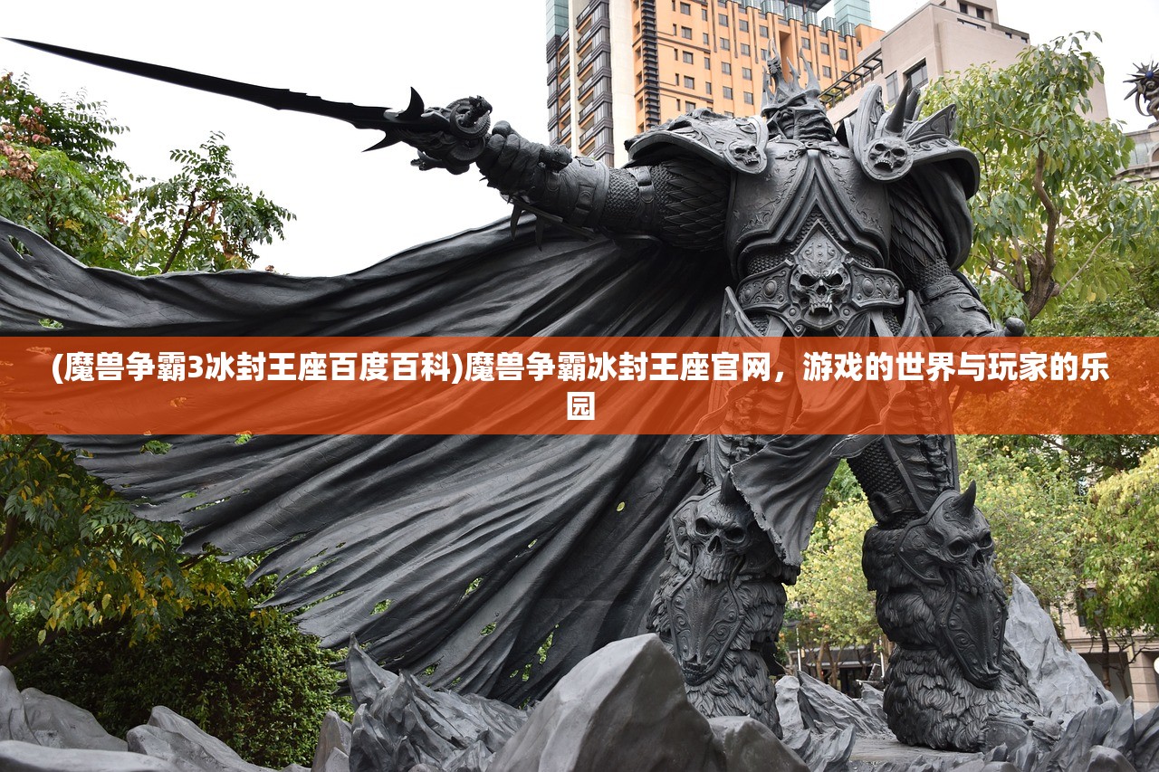 (魔兽争霸3冰封王座百度百科)魔兽争霸冰封王座官网，游戏的世界与玩家的乐园