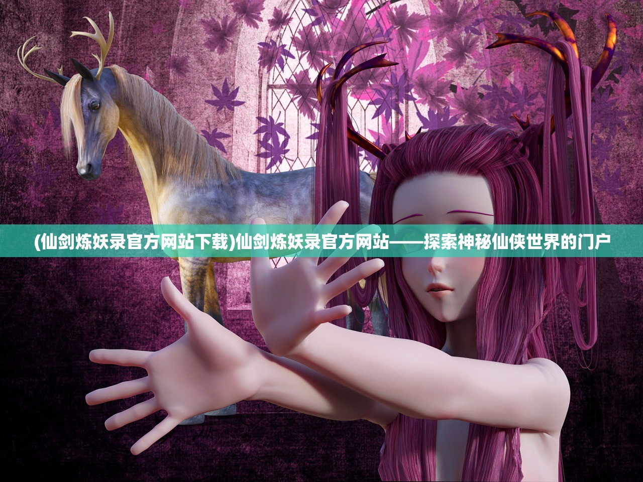 (仙剑炼妖录官方网站下载)仙剑炼妖录官方网站——探索神秘仙侠世界的门户