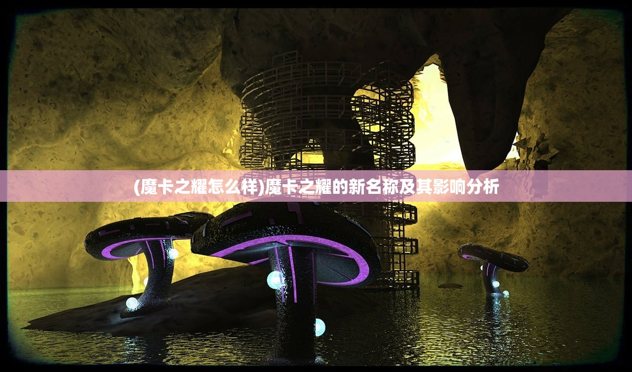 (魔卡之耀怎么样)魔卡之耀的新名称及其影响分析