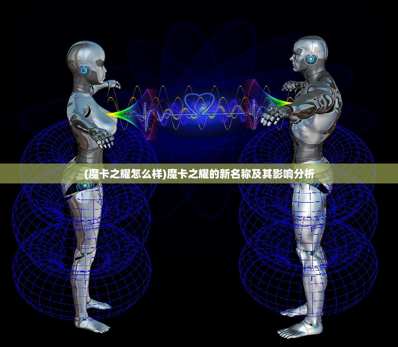 (魔卡之耀怎么样)魔卡之耀的新名称及其影响分析